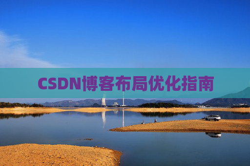 CSDN博客布局优化指南 CSDN博客布局优化指南